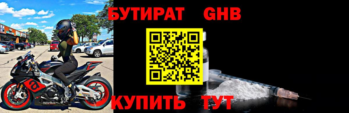 Бутират GHB Пенза